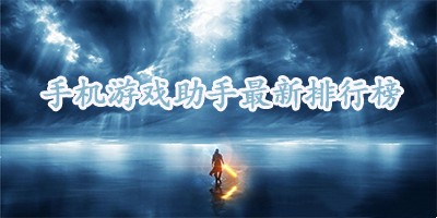 安卓游戏助手软件下载-游戏助手官方正版免费版-手游助手下载安装