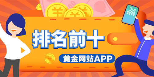 黄金网站app