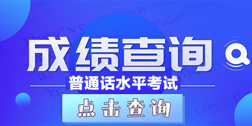 普通话成绩查询